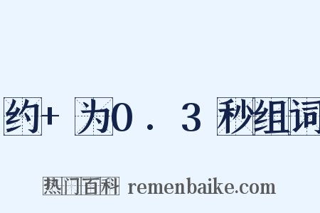 约+为0.3秒组词是什么意思的图片